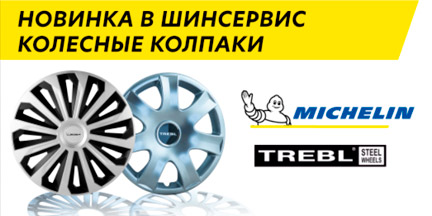 Колесные колпаки ТМ Michelin и TREBL уже в «ШИНСЕРВИС»